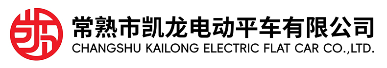 常熟市九游会老哥俱乐部电动平车有限公司